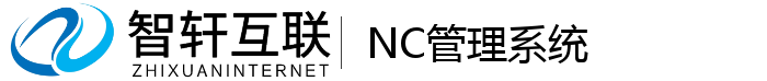 NC管理系统